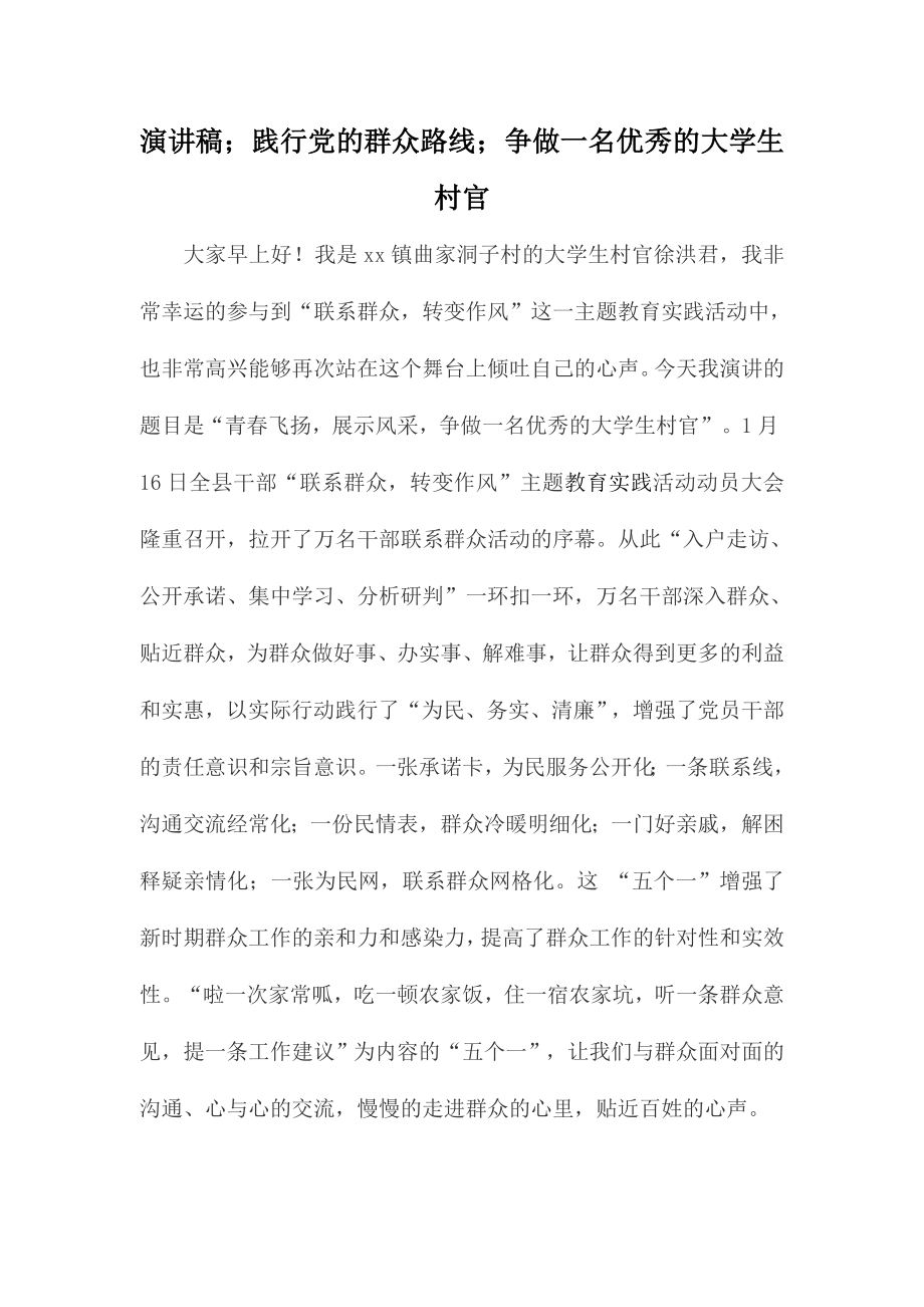 演讲稿；践行党的群众路线；争做一名优秀的大学生村官.doc_第1页