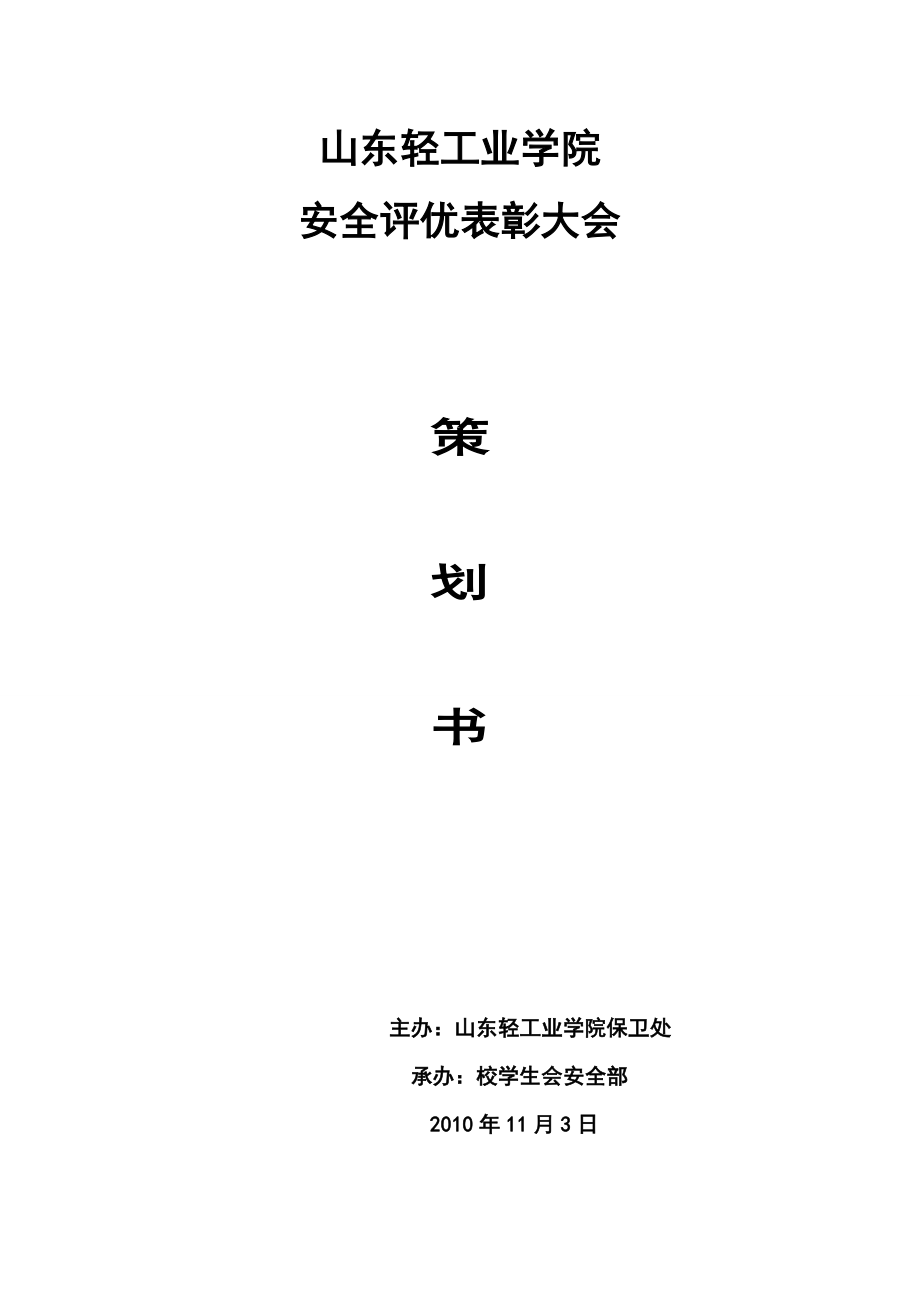 评优表彰大会策划书.doc_第1页