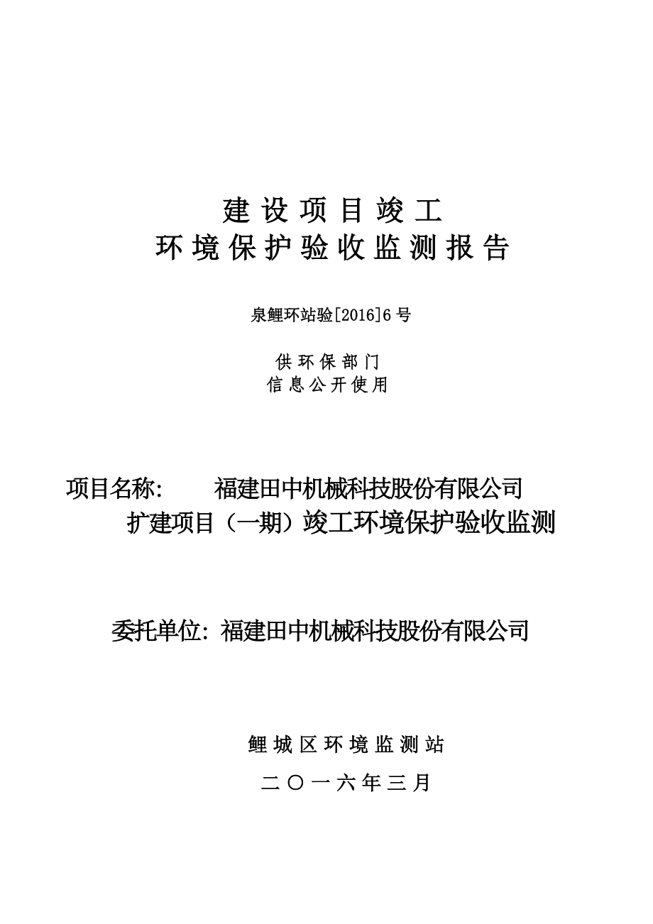 环境影响评价报告公示：福建田中机械科技股份扩建一竣工验收情况公开环评验收环评报告.doc_第1页