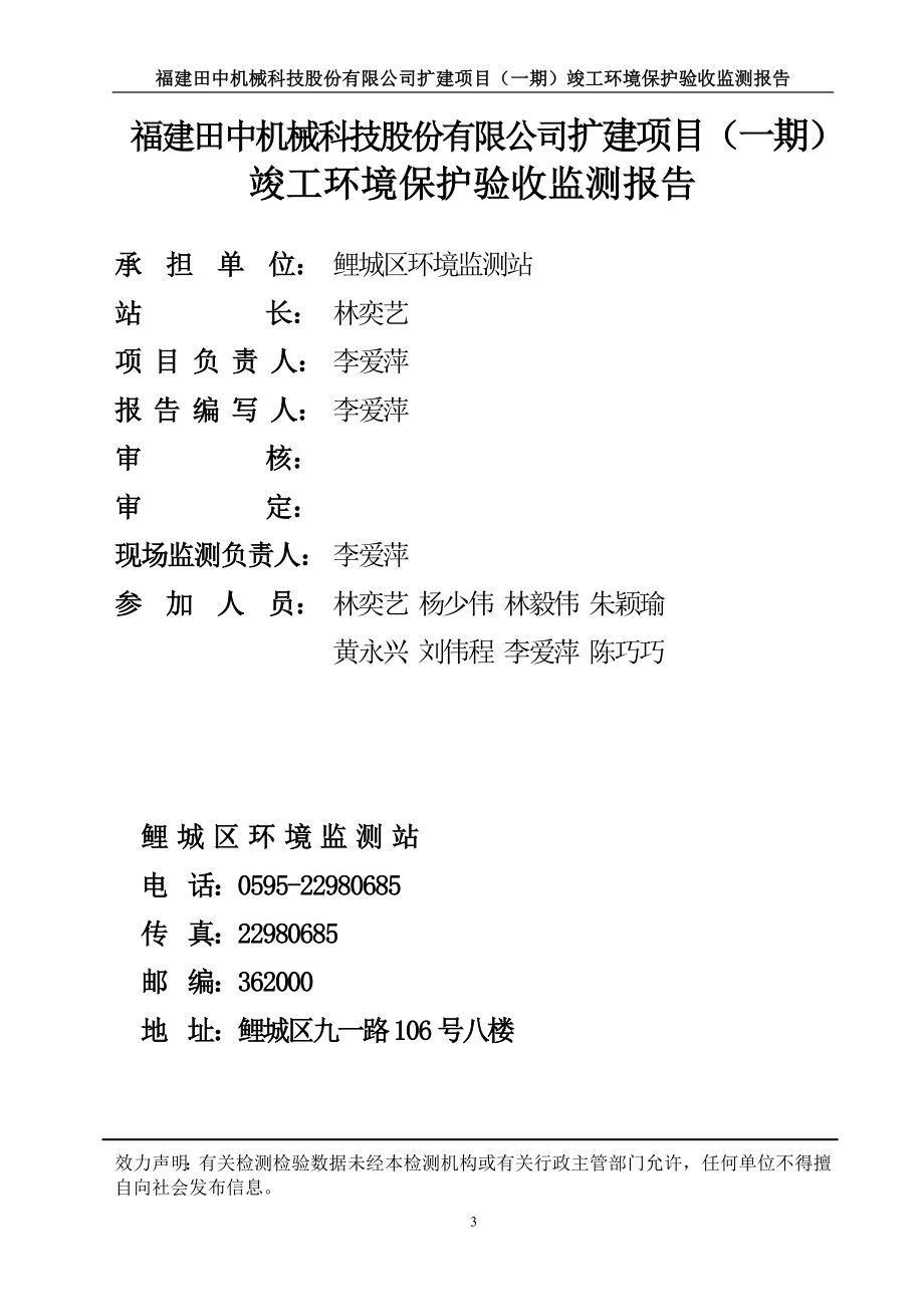 环境影响评价报告公示：福建田中机械科技股份扩建一竣工验收情况公开环评验收环评报告.doc_第3页