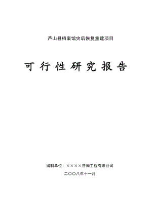 芦山县档案馆灾后恢复重建项目可行性研究报告.doc