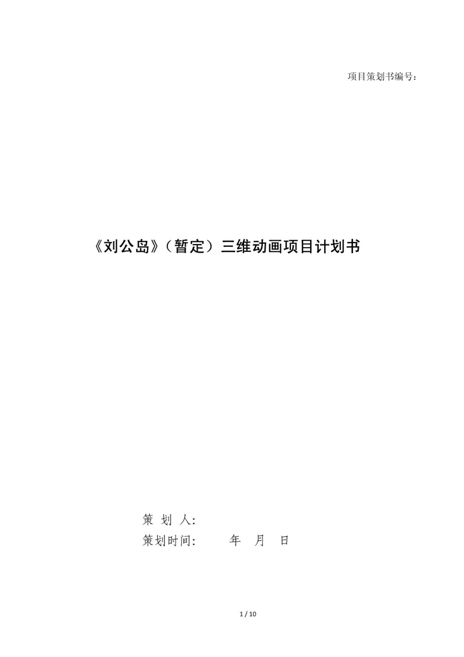 项目策划书模板1商业计划计划解决方案实用文档.doc_第1页