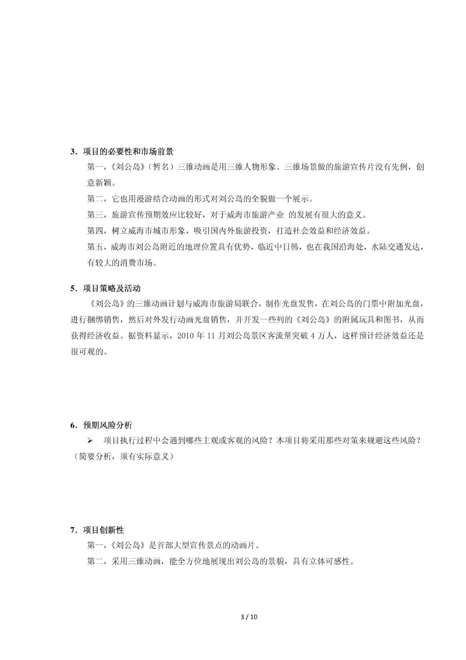 项目策划书模板1商业计划计划解决方案实用文档.doc_第3页