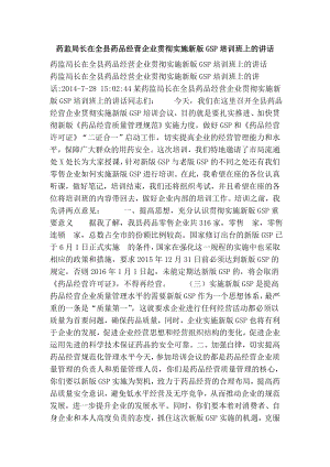 药监局长在全县药品经营企业贯彻实施新版gsp培训班上的讲话.doc