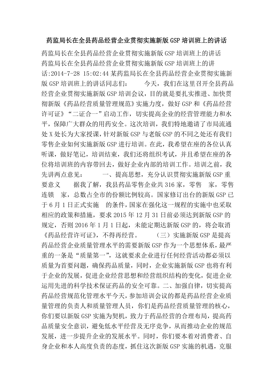 药监局长在全县药品经营企业贯彻实施新版gsp培训班上的讲话.doc_第1页