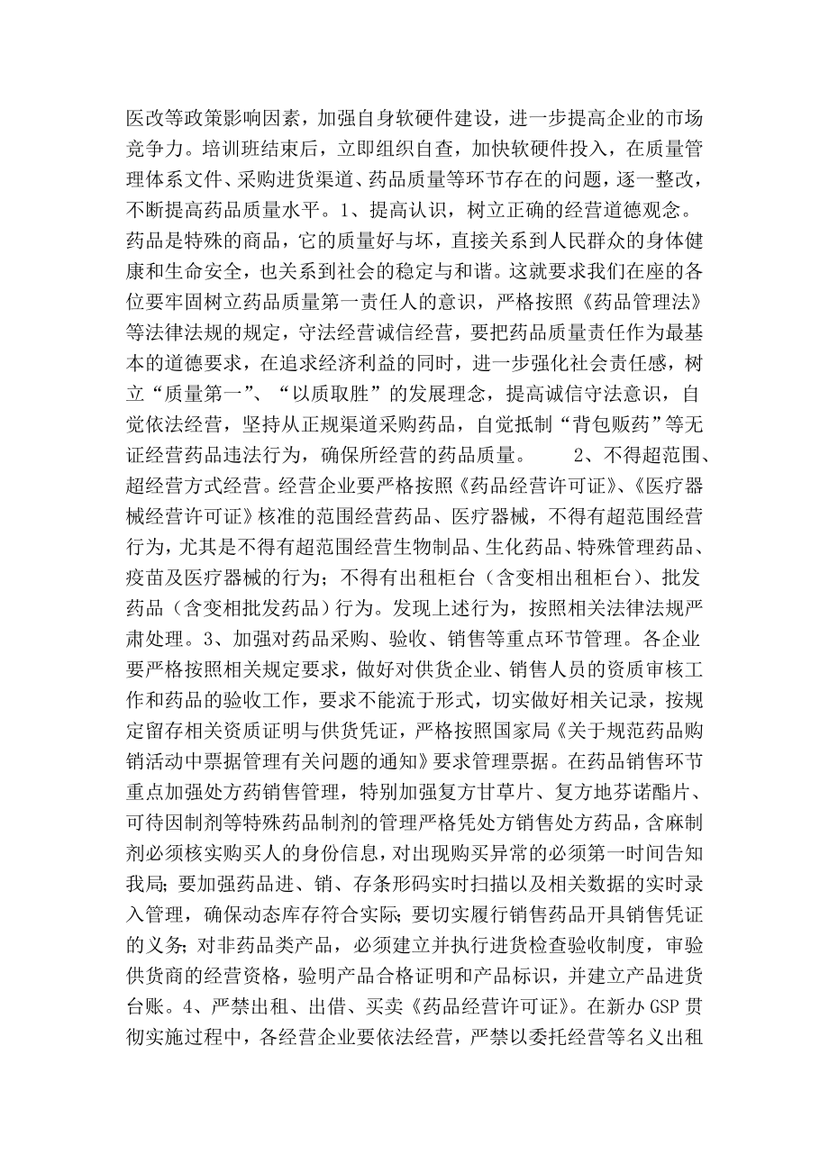 药监局长在全县药品经营企业贯彻实施新版gsp培训班上的讲话.doc_第2页