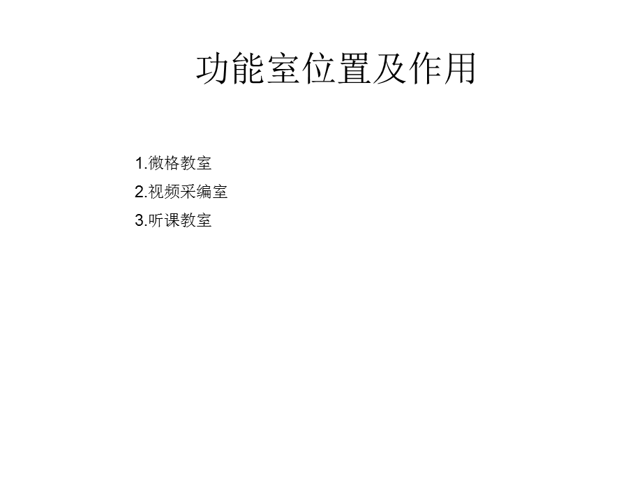 通常在微格教室后面有采编及听课位置课件.ppt_第2页