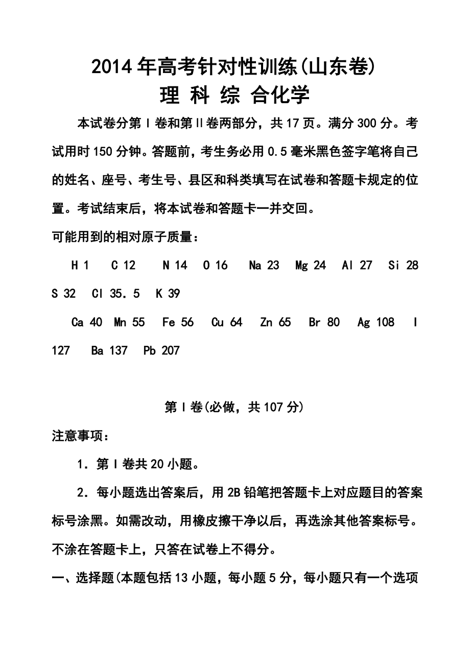 山东省济南市高三5月针对性训练化学试题及答案.doc_第1页