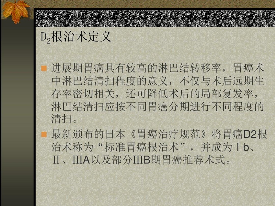 远端胃癌D2淋巴结清扫术课件.ppt_第3页