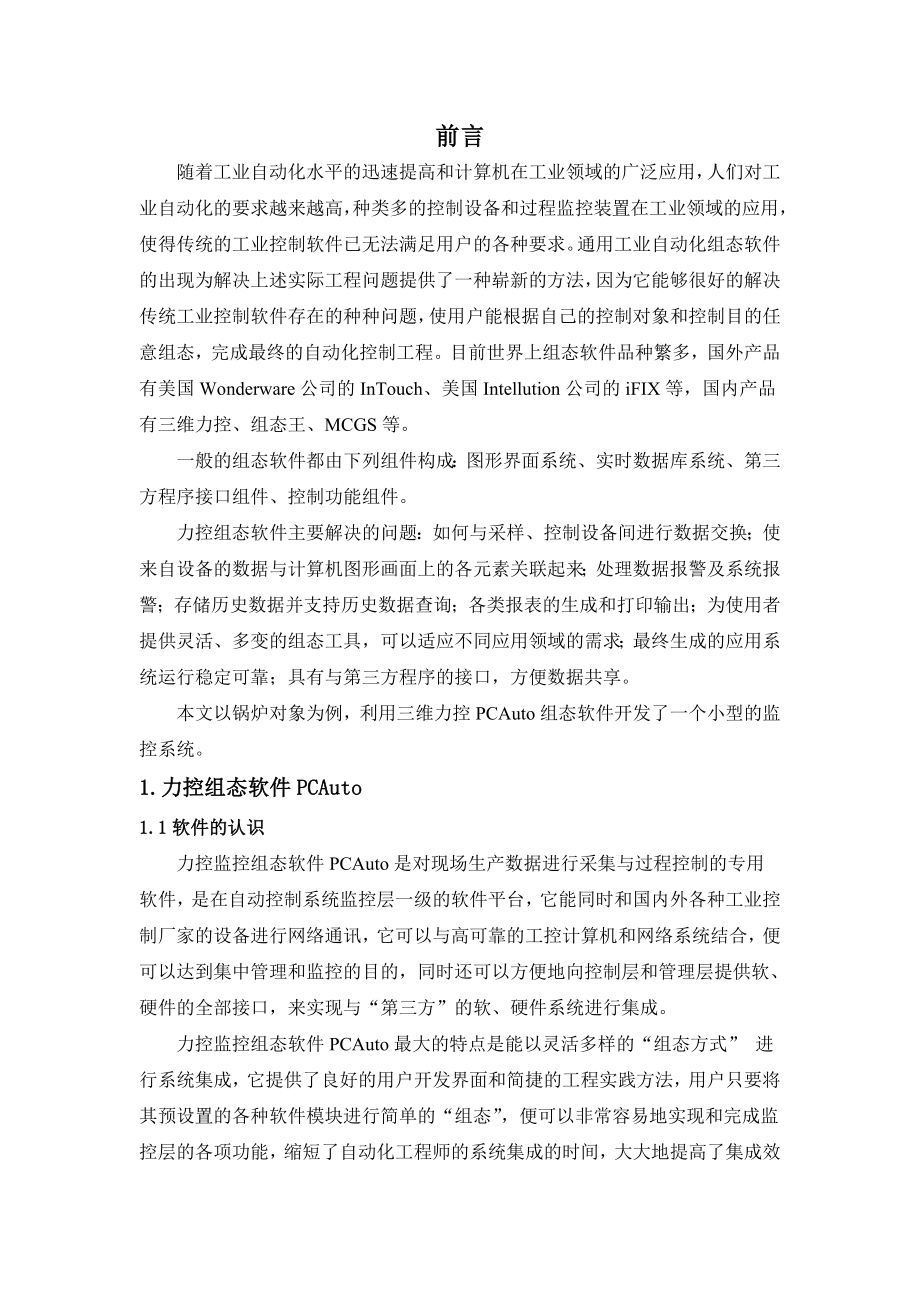 基于力控组态软件的锅炉监控系统设计报告.doc_第3页