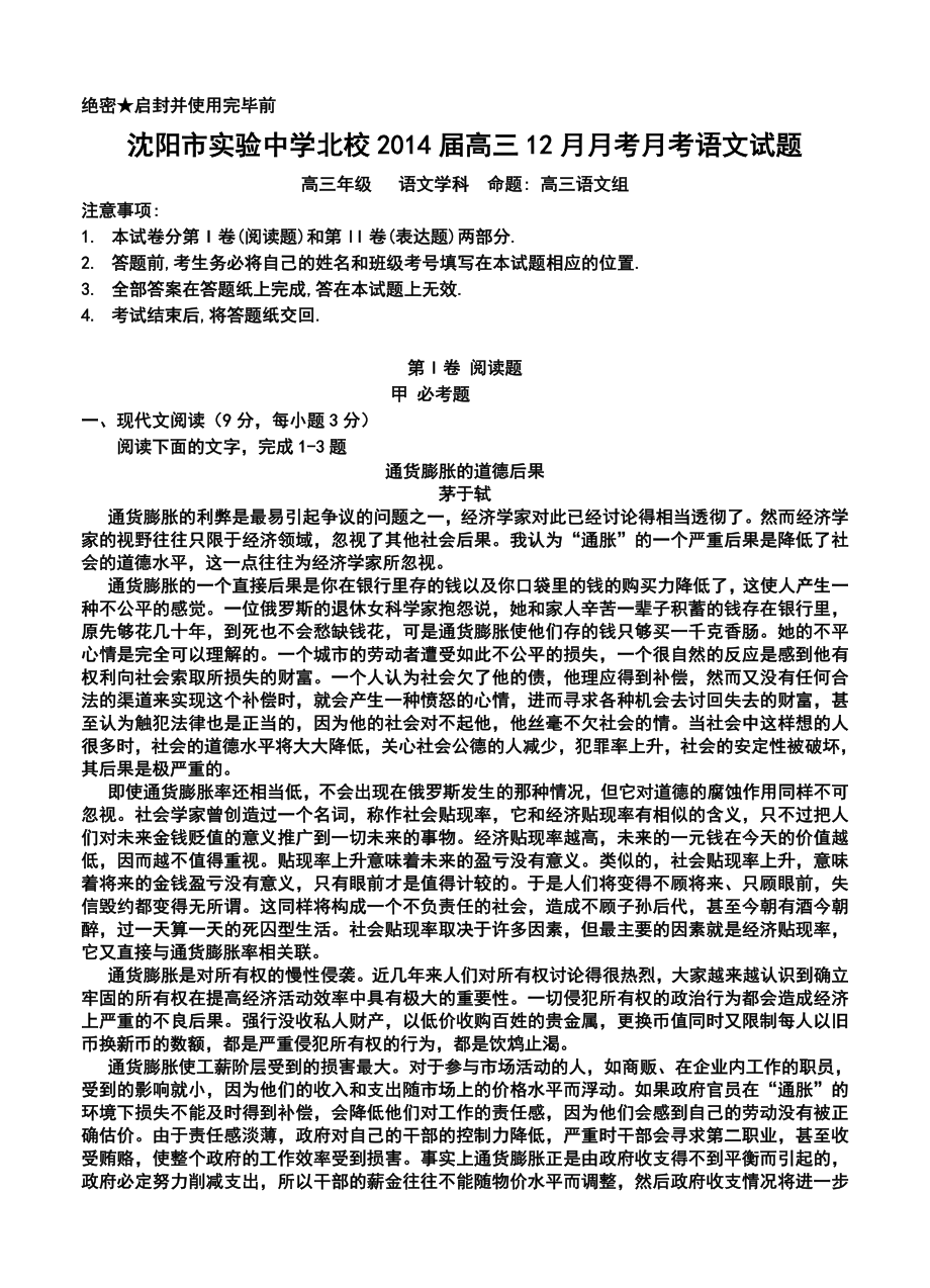 沈阳市实验中学北校高三12月月考语文试题及答案.doc_第1页