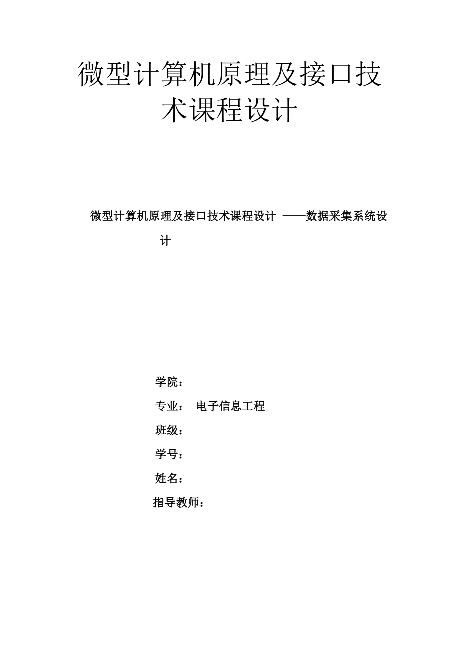 微型计算机原理及接口技术课程设计 数据采集系统设计.doc_第1页