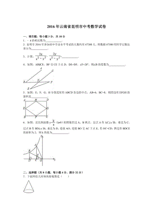 云南省昆明市中考数学试卷及答案解析（word版）.doc