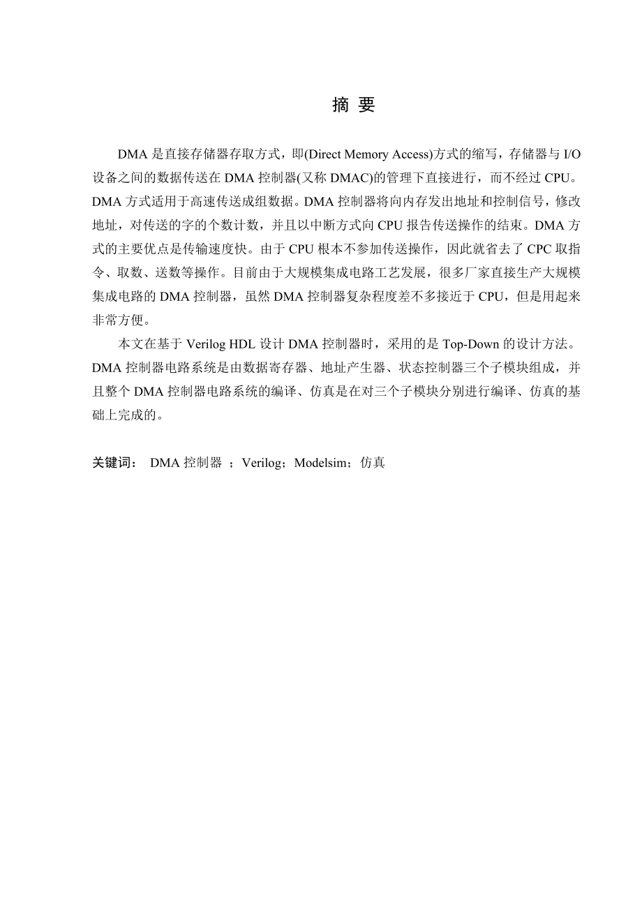 基于modelsim的DMA控制器的设计毕业设计（毕业论文）.doc_第1页