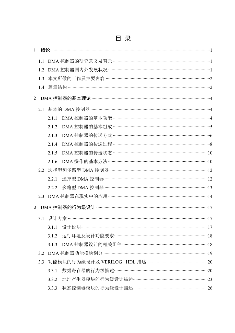 基于modelsim的DMA控制器的设计毕业设计（毕业论文）.doc_第3页