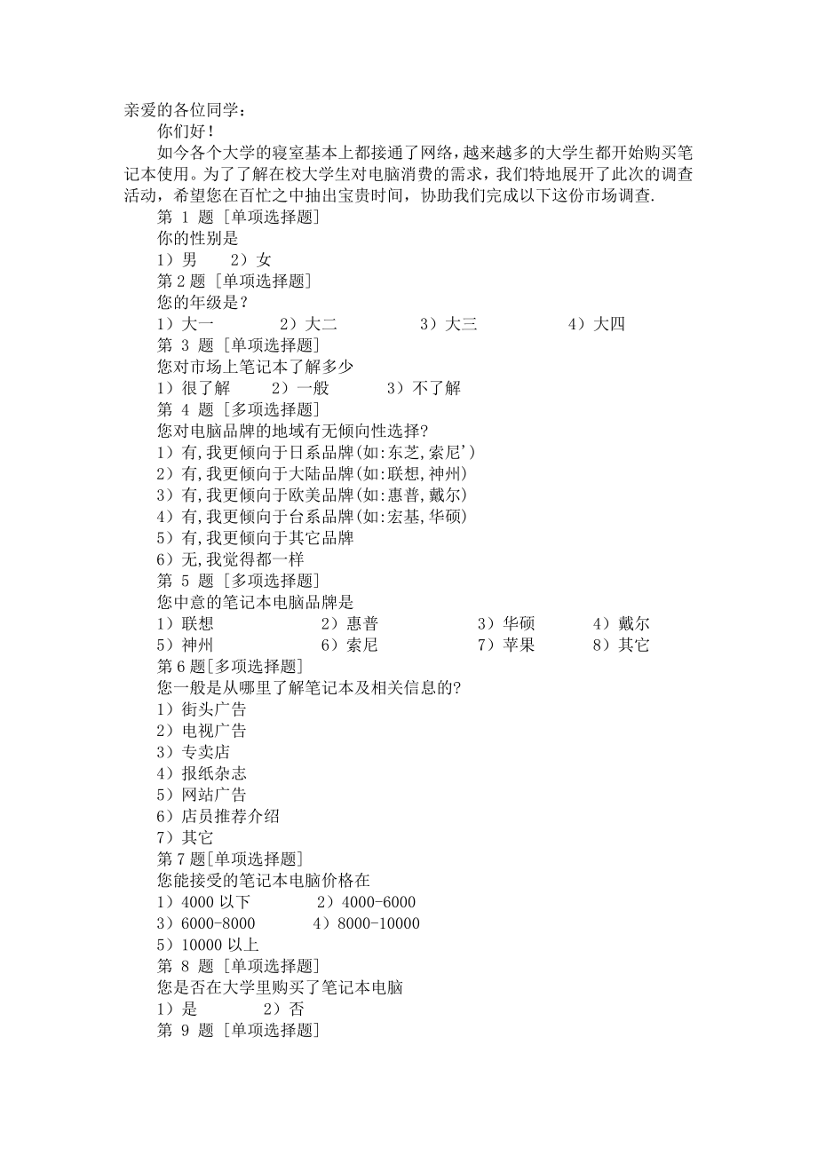 关于大学生使用笔记本电脑的调查问卷.doc_第1页