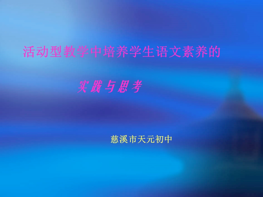 活动型教学中培养学生语文素养的实践与思考白兔和月亮课件人教版.ppt_第1页