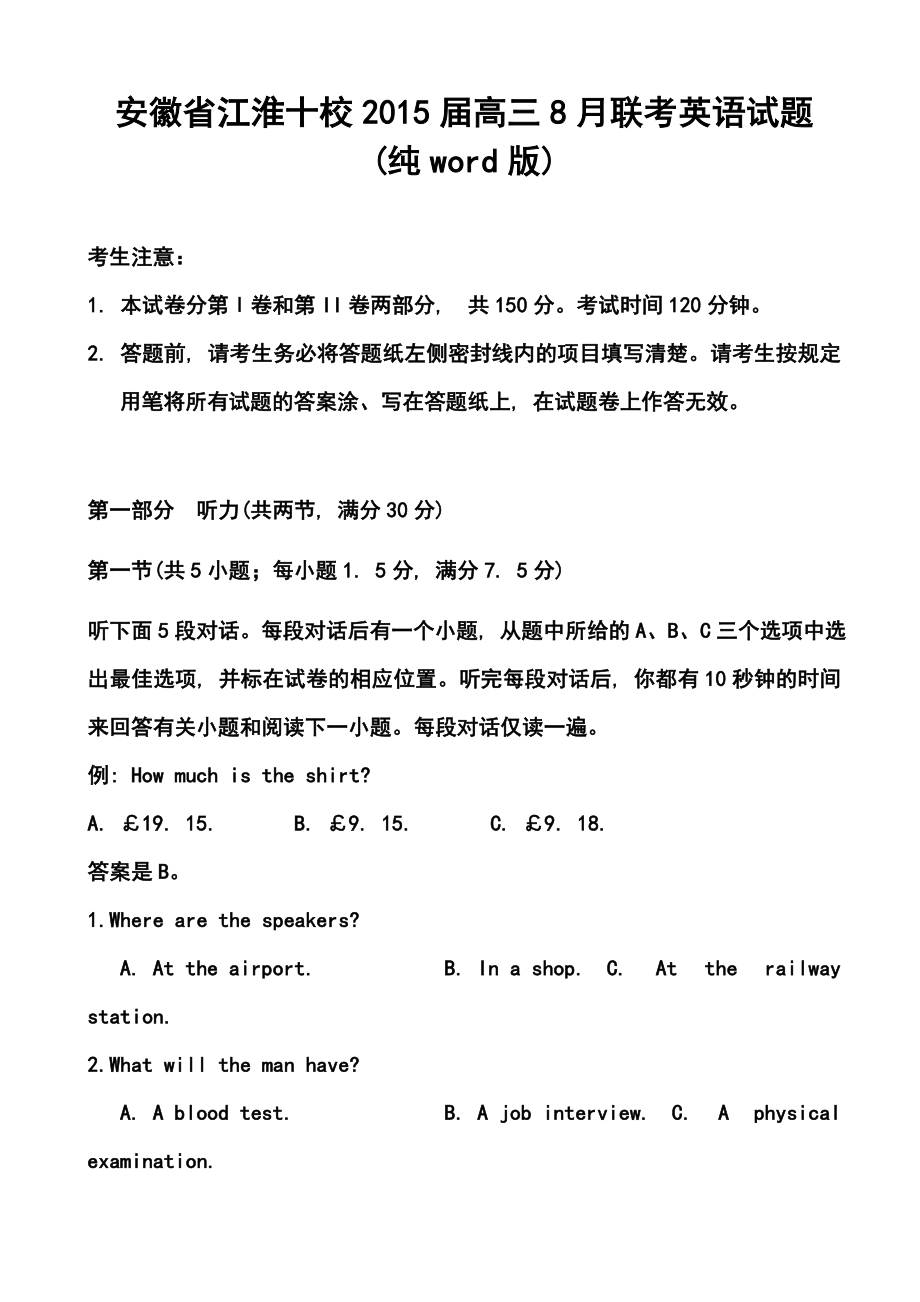 安徽省江淮十校高三8月联考英语试题及答案.doc_第1页