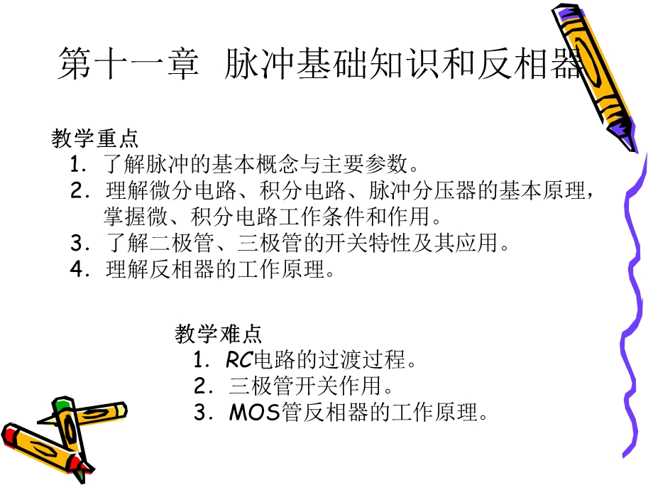 脉冲基础知识和反相器课件.ppt_第1页