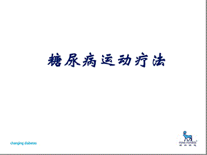 糖尿病运动疗法课堂课件.ppt