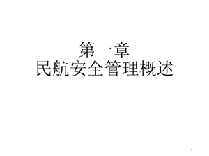 第一章民航安全管理概述（1）课件.ppt