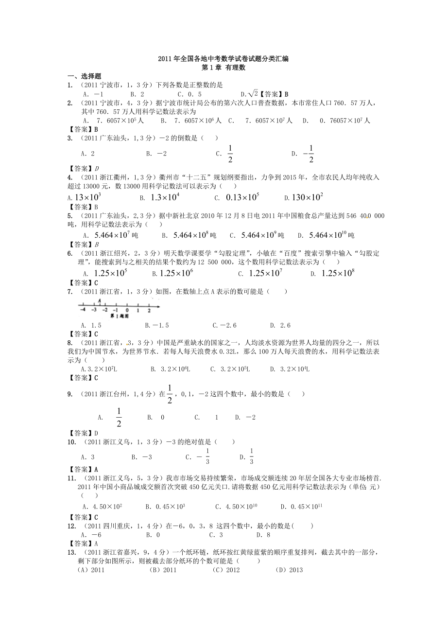 中考数学试题分类1有理数.doc_第1页