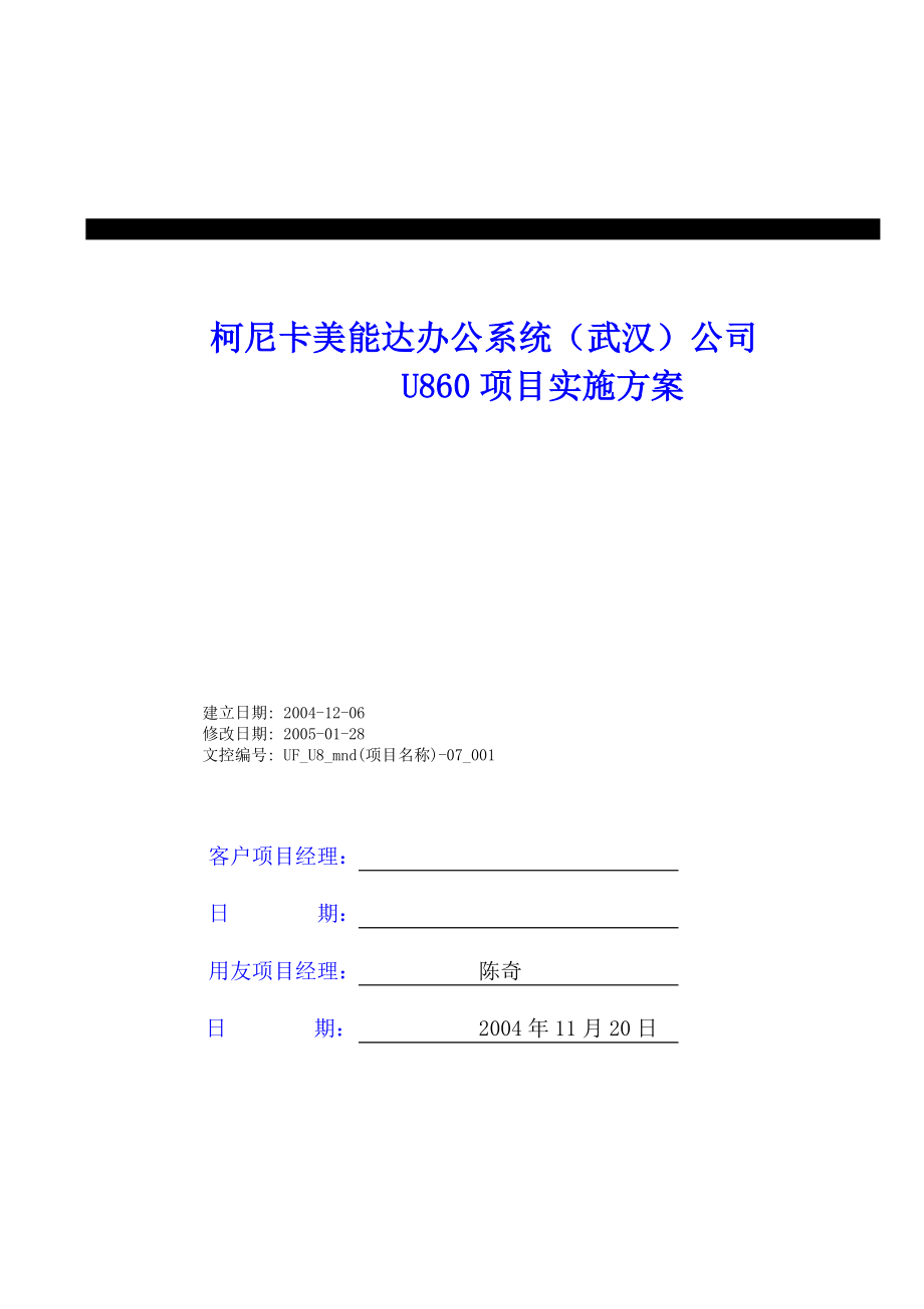 [用友资料]柯尼卡美能达U860业务实施方案.doc_第1页