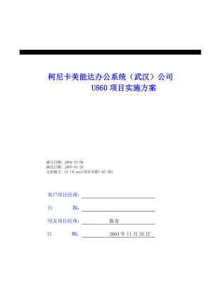 [用友资料]柯尼卡美能达U860业务实施方案.doc