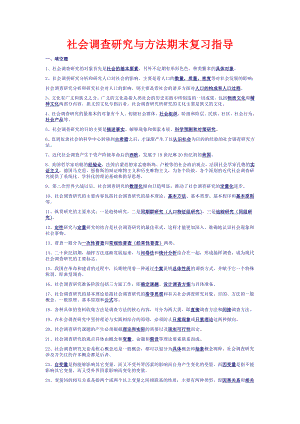 社会调查研究与方法期末复习指导.doc