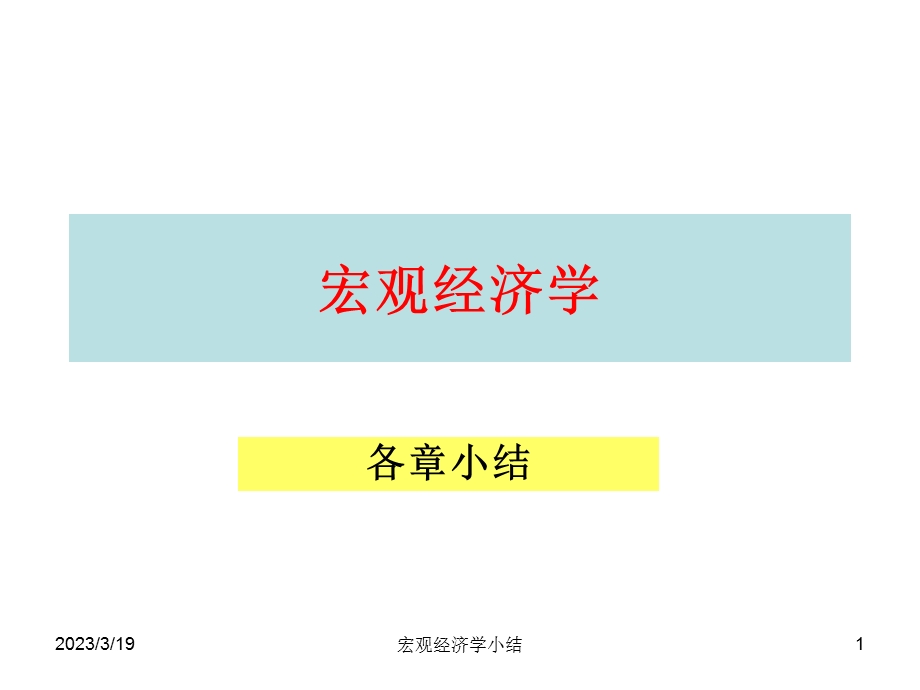 宏观经济学总结.ppt_第1页