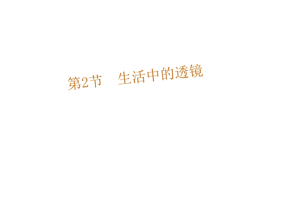 生活中的透镜课件.ppt_第1页