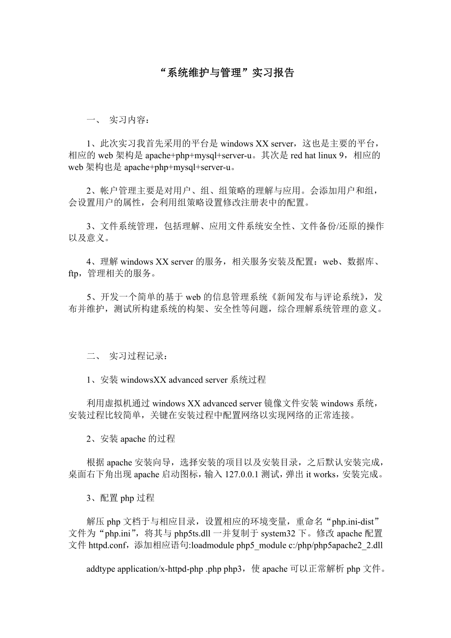 “系统维护与管理”实习报告.doc_第1页