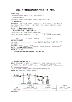 新人教版化学九下8.3《金属资源的利用和保护》(第1课时)word学案.doc