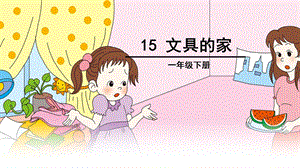 部编版小学语文一年级下册《15、文具的家》课件.ppt