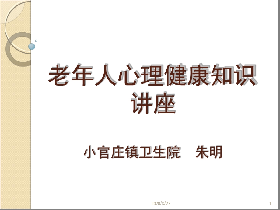 老人心理健康知识讲座课件.ppt_第1页