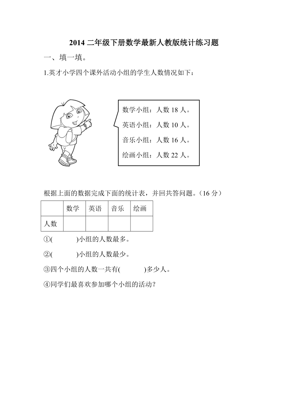 最新人教版数学二级下册统计练习题.doc_第1页