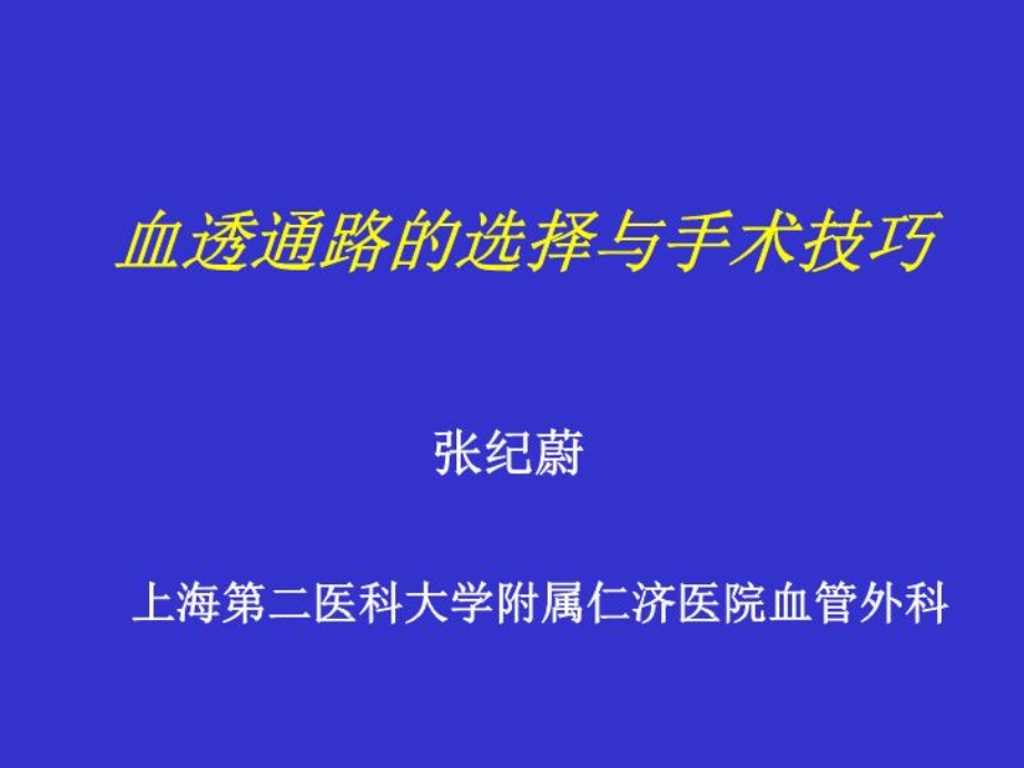 血透通路的选择与手术技巧课件.ppt_第2页