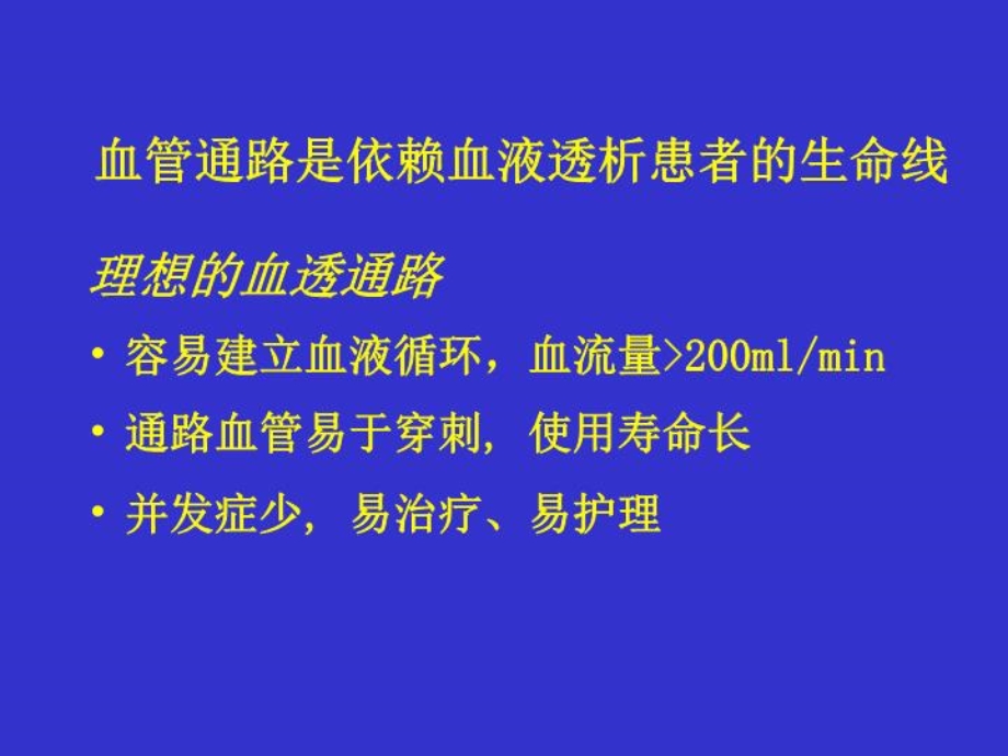 血透通路的选择与手术技巧课件.ppt_第3页