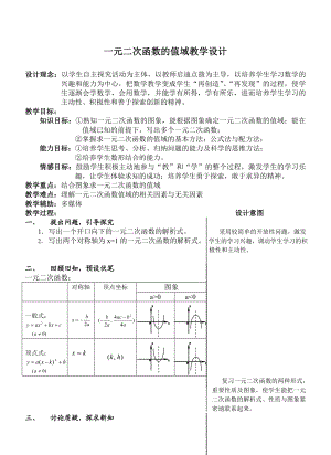 一元二次函数的值域教学设计.doc