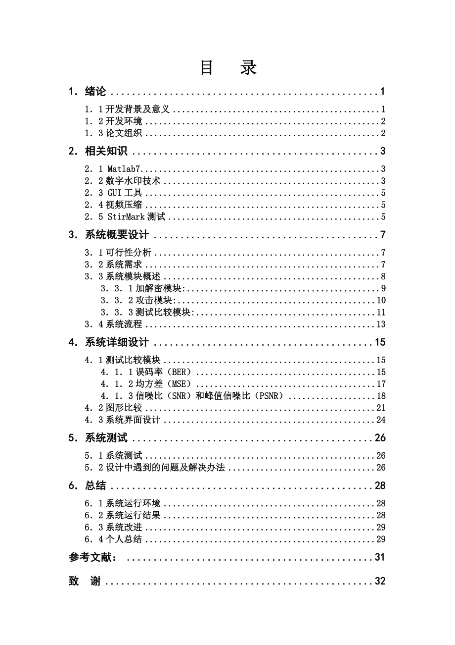 一种视频加密方法中——测试比较模块的设计.doc_第3页