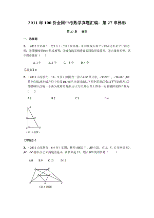 100份全国中考数学真题汇编：第27章梯形.doc