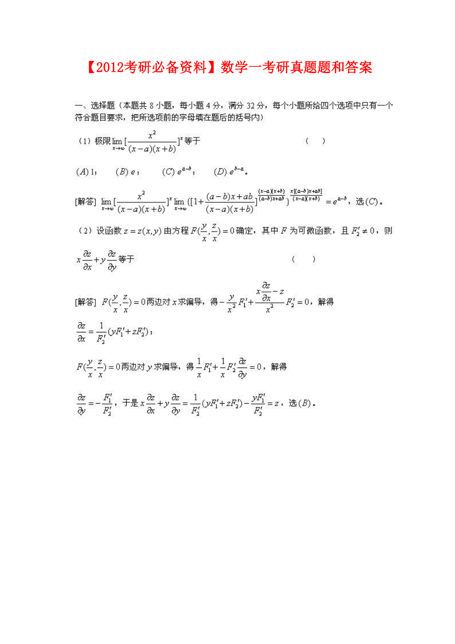 考研必备资料数学一考研真题题和答案 .doc_第1页