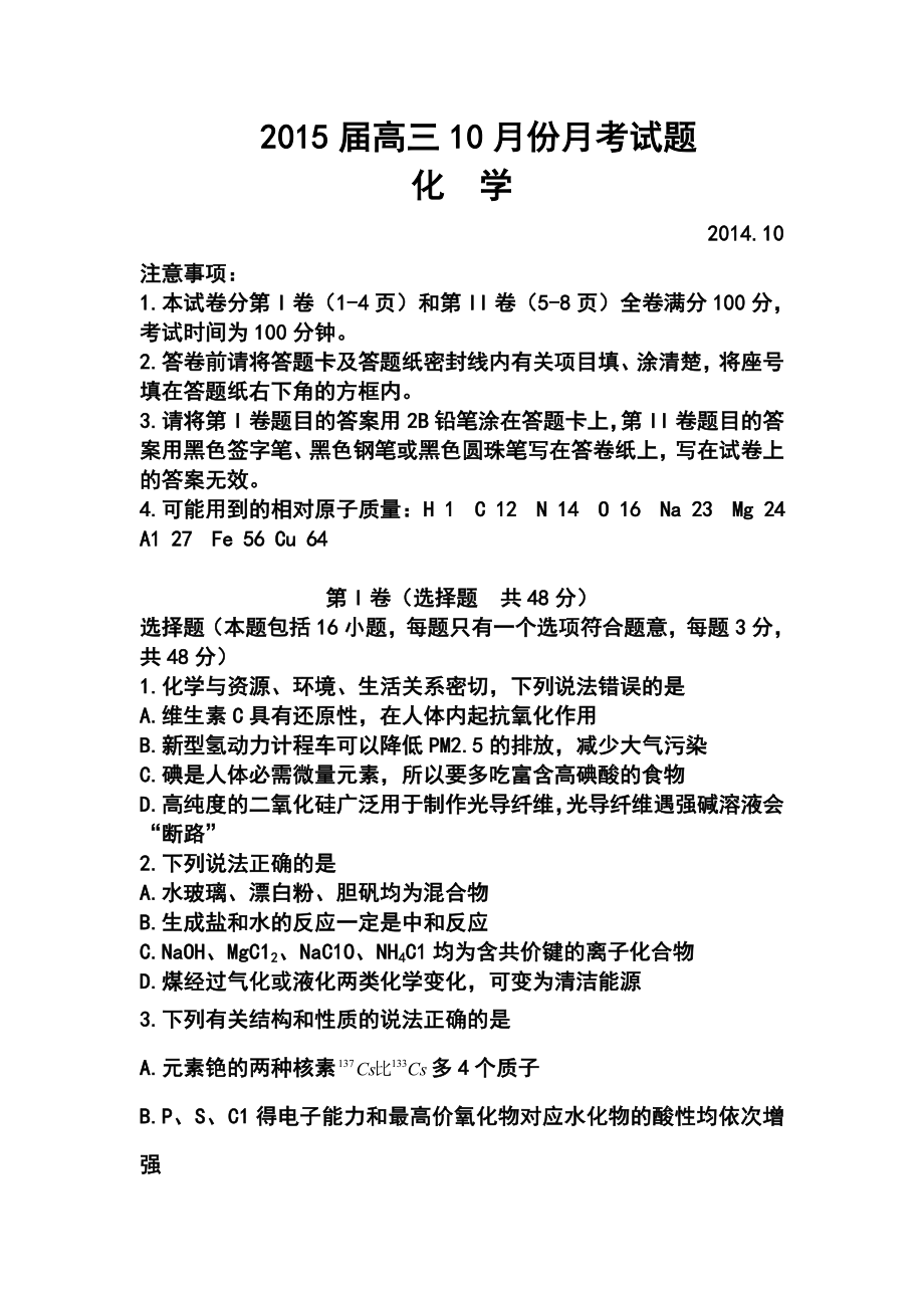 山东省临沂市某重点中学高三上学期十月月考化学试题及答案.doc_第1页