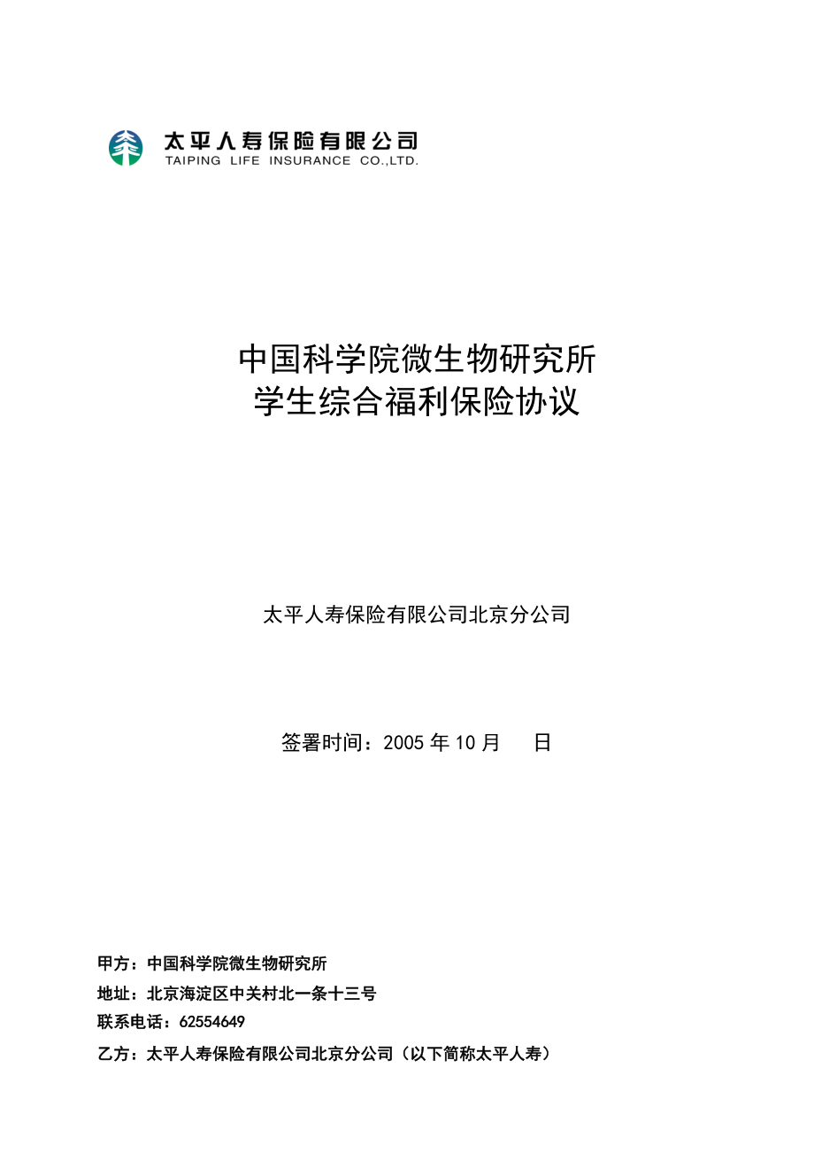 团险员工综合福利协议范本email system of institute of.doc_第1页