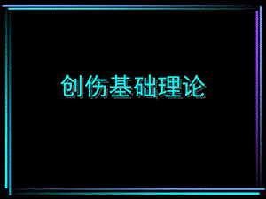 组织修复和创伤愈合-课件.ppt