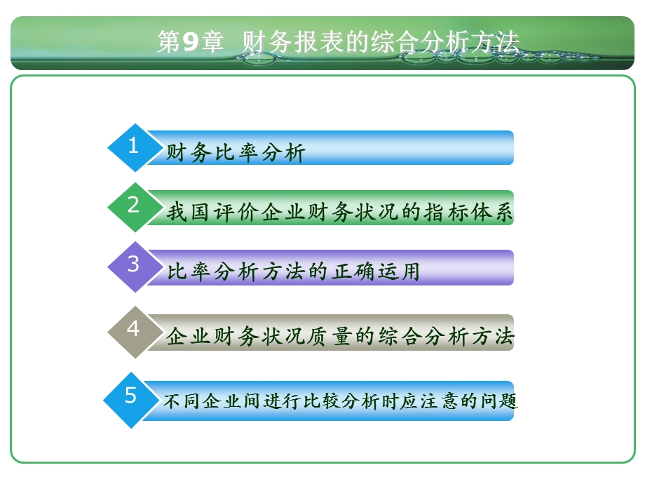 第九章财务报表的综合分析方法课件.ppt_第1页