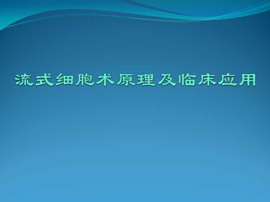 流式细胞术与其临床应用课件.pptx_第1页