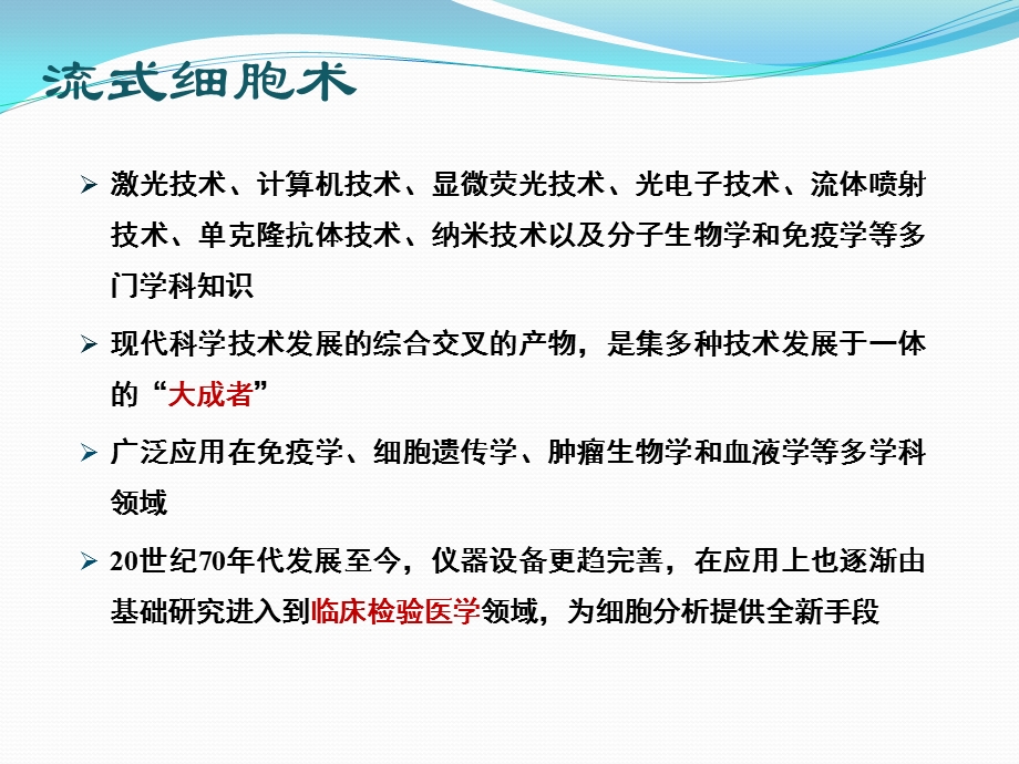 流式细胞术与其临床应用课件.pptx_第3页