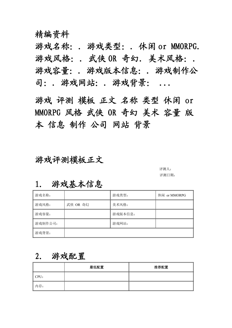 游戏评测模板正文.doc_第1页