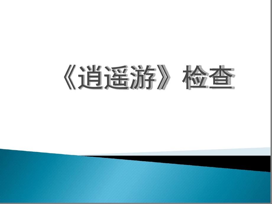 逍遥游复习知识点整理）课件.ppt_第1页